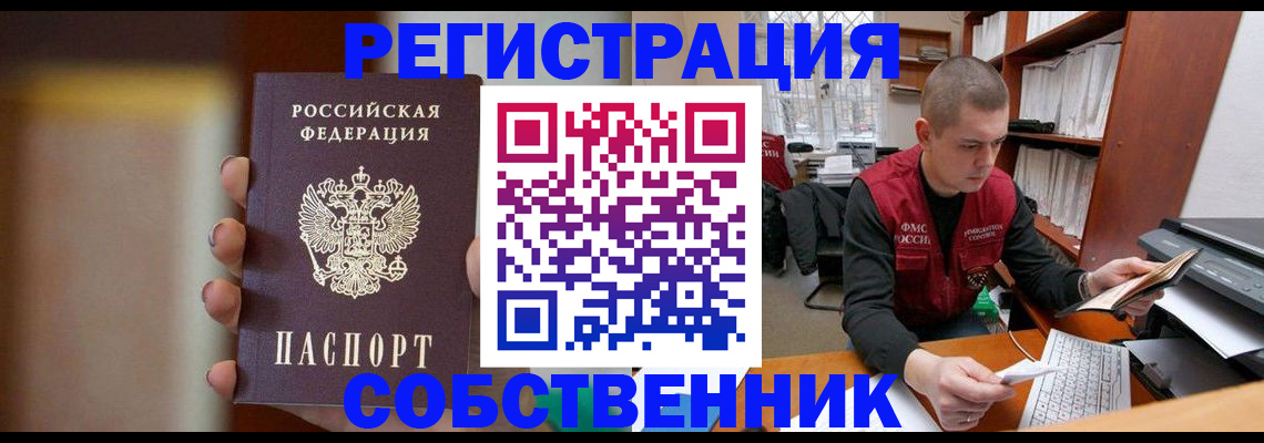 временная регистрация собственник в Стрежевом